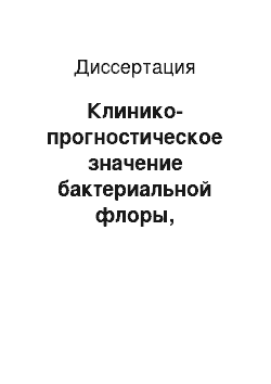 Диссертация: Клинико-прогностическое значение бактериальной флоры, внутриядерных характеристик лимфоцитов и рентгенологических признаков (плеврит, перикардит) при хронических формах красной волчанки