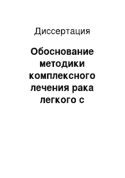 Диссертация: Обоснование методики комплексного лечения рака легкого с использованием вихревого магнитного поля