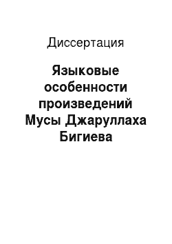 Диссертация: Языковые особенности произведений Мусы Джаруллаха Бигиева
