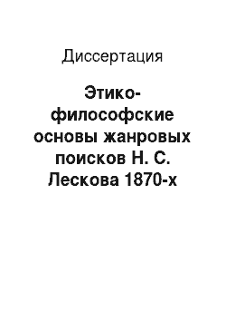 Диссертация: Этико-философские основы жанровых поисков Н. С. Лескова 1870-х годов