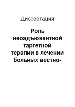 Диссертация: Роль неоадъювантной таргетной терапии в лечении больных местно-распространенным раком орофарингеальной зоны