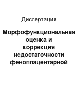 Диссертация: Морфофункциональная оценка и коррекция недостаточности феноплацентарной системы коров в экологических условиях Свердловской области