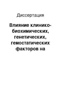 Диссертация: Влияние клинико-биохимических, генетических, гемостатических факторов на развитие диабетической нефропатии у больных сахарным диабетом 1-го типа