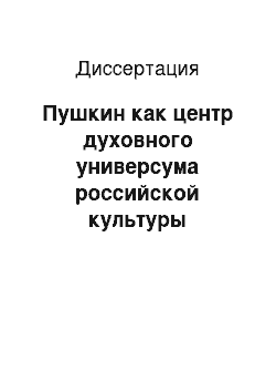 Диссертация: Пушкин как центр духовного универсума российской культуры