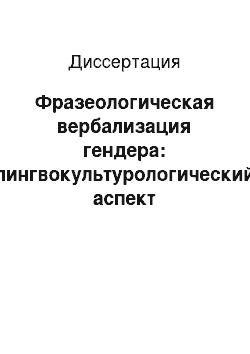 Диссертация: Фразеологическая вербализация гендера: лингвокультурологический аспект