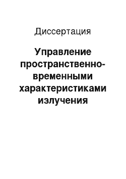 Диссертация: Управление пространственно-временными характеристиками излучения импульсно-периодических твердотельных лазеров с обращающими волновой фронт зеркалами