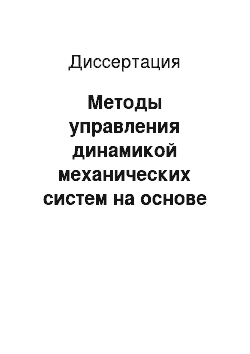 Диссертация: Методы управления динамикой механических систем на основе вибрационных полей и инерционных связей