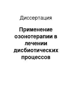 Диссертация: Применение озонотерапии в лечении дисбиотических процессов влагалища у беременных женщин