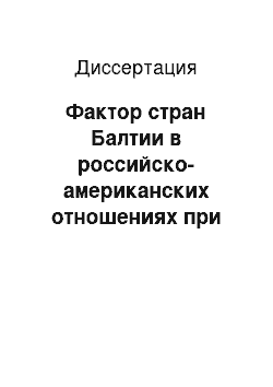 Диссертация: Фактор стран Балтии в российско-американских отношениях при администрации Дж. Буша-мл