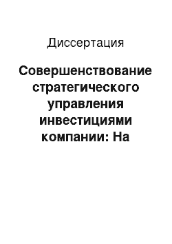 Диссертация: Совершенствование стратегического управления инвестициями компании: На примере сельхозперерабатывающих предприятий Алтайского края