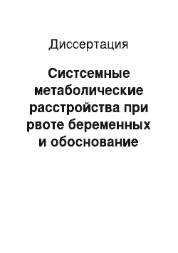 Диссертация: Систсемные метаболические расстройства при рвоте беременных и обоснование принципов их коррекции