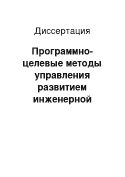 Диссертация: Программно-целевые методы управления развитием инженерной инфраструктуры крупного города: На примере Москвы