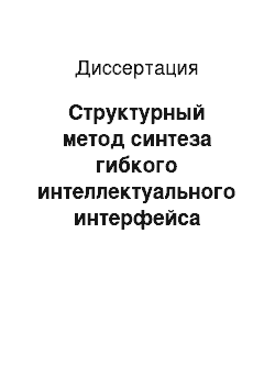 Диссертация: Структурный метод синтеза гибкого интеллектуального интерфейса сложной информационно-измерительной системы