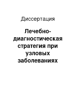 Диссертация: Лечебно-диагностическая стратегия при узловых заболеваниях щитовидной железы