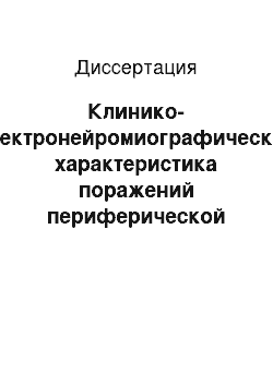 Диссертация: Клинико-электронейромиографическая характеристика поражений периферической нервной системы у больных раком молочной железы