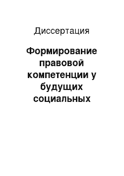 Диссертация: Формирование правовой компетенции у будущих социальных педагогов в процессе профессиональной подготовки