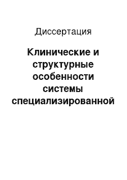 Диссертация: Клинические и структурные особенности системы специализированной оториноларингологической помощи в вооруженном конфликте