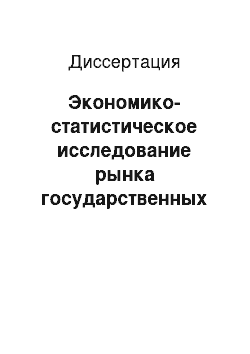 Диссертация: Экономико-статистическое исследование рынка государственных ценных бумаг