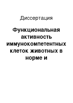 Диссертация: Функциональная активность иммунокомпетентных клеток животных в норме и патологии: эффекты низкоинтенсивных электромагнитных излучений