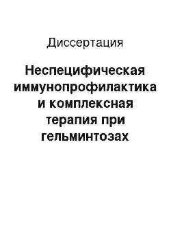 Диссертация: Неспецифическая иммунопрофилактика и комплексная терапия при гельминтозах животных