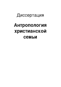 Диссертация: Антропология христианской семьи