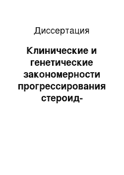 Диссертация: Клинические и генетические закономерности прогрессирования стероид-резистентного нефротического синдрома у детей и эффективность иммуносупрессивной терапии