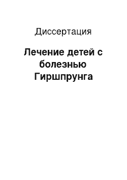 Диссертация: Лечение детей с болезнью Гиршпрунга