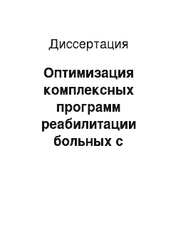 Диссертация: Оптимизация комплексных программ реабилитации больных с неврологическими проявлениями дегенеративных поражений пояснично-крестцового отдела позвоночника