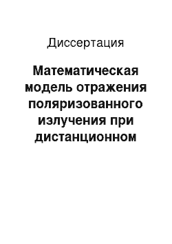 Диссертация: Математическая модель отражения поляризованного излучения при дистанционном зондировании мутных сред