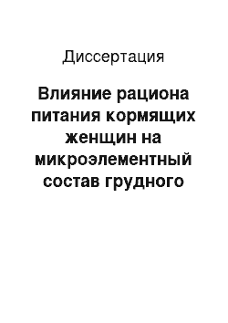 Диссертация: Влияние рациона питания кормящих женщин на микроэлементный состав грудного молова и метаболизм микроэлементов у недоношенных детей