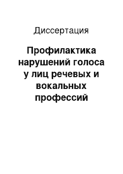 Диссертация: Профилактика нарушений голоса у лиц речевых и вокальных профессий