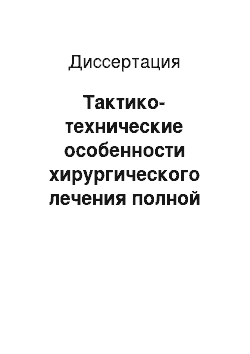 Диссертация: Тактико-технические особенности хирургического лечения полной атриовентрикулярной блокады у детей