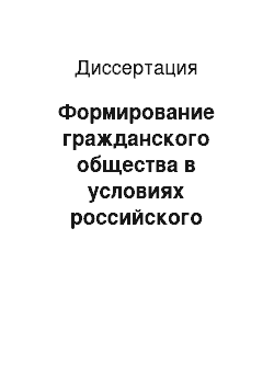 Диссертация: Формирование гражданского общества в условиях российского региона