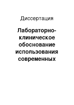 Диссертация: Лабораторно-клиническое обоснование использования современных адгезивных систем при лечении глубокого кариозного процесса и случайно вскрытой пульпы зуба