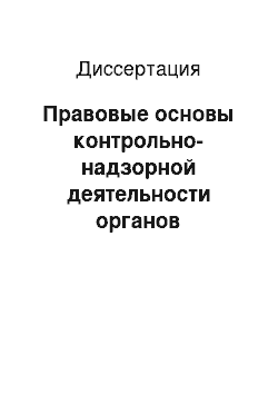 Диссертация: Правовые основы контрольно-надзорной деятельности органов внутренних дел в сфере дорожного движения