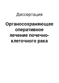 Диссертация: Органосохраняющее оперативное лечение почечно-клеточного рака