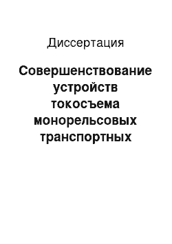 Диссертация: Совершенствование устройств токосъема монорельсовых транспортных систем