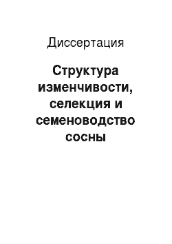 Диссертация: Структура изменчивости, селекция и семеноводство сосны обыкновенной в Сибири