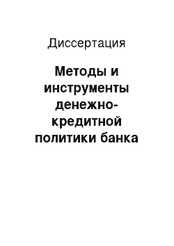 Диссертация: Методы и инструменты денежно-кредитной политики банка россии в современных условиях