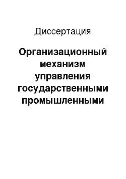 Диссертация: Организационный механизм управления государственными промышленными предприятиями в Российской Федерации