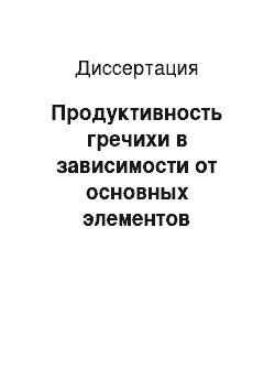 Диссертация: Продуктивность гречихи в зависимости от основных элементов технологии возделывания на обыкновенных черноземах Саратовского Правобережья