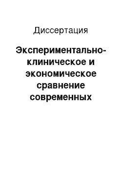 Диссертация: Экспериментально-клиническое и экономическое сравнение современных методов изготовления несъемных временных протезов