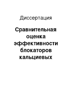 Диссертация: Сравнительная оценка эффективности блокаторов кальциевых каналов при лечении недостаточности мозгового кровообращения