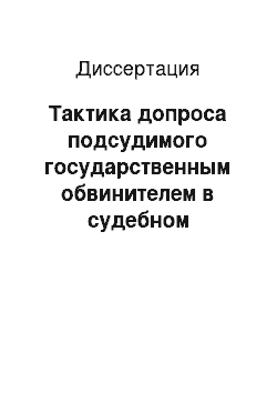 Диссертация: Тактика допроса подсудимого государственным обвинителем в судебном заседании