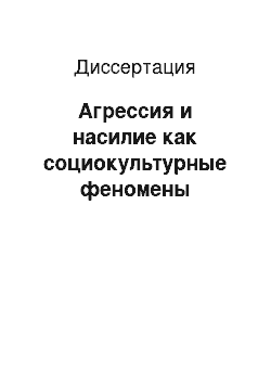 Диссертация: Агрессия и насилие как социокультурные феномены