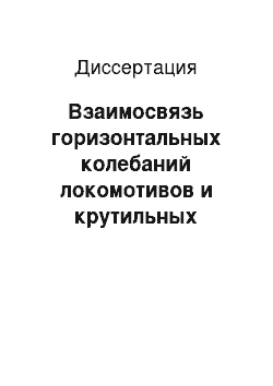 Диссертация: Взаимосвязь горизонтальных колебаний локомотивов и крутильных колебаний в их тяговых передачах