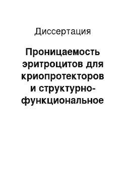 Диссертация: Проницаемость эритроцитов для криопротекторов и структурно-функциональное состояние компонентов их цитоплазмы на этапах криоконсервирования