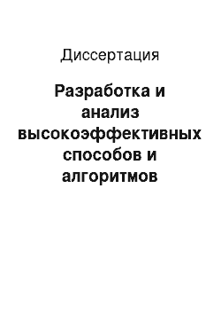 Диссертация: Разработка и анализ высокоэффективных способов и алгоритмов автоматического сопряжения, синхронизации, юстировки изображений, управления поворотными камерами и обработки информации в приборах и системах видеонаблюдения