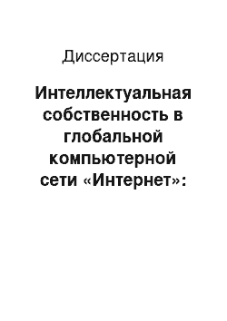 Диссертация: Интеллектуальная собственность в глобальной компьютерной сети «Интернет»: проблемы гражданско-правового регулирования в России и США: Сравнительно-правовой анализ