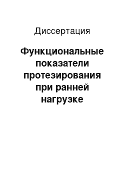 Диссертация: Функциональные показатели протезирования при ранней нагрузке дентальных имплантатов